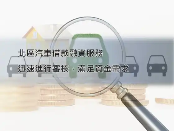 北區汽車借款－永昌當鋪免留車服務
