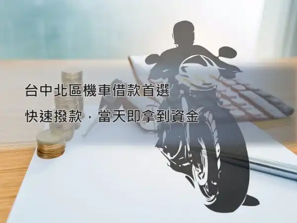 永昌當鋪北區機車借款服務，免留車快速辦理