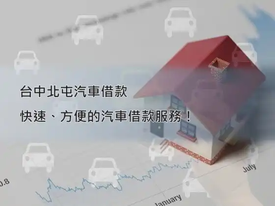 北屯汽車借款－永昌當鋪免留車服務