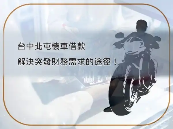 永昌當鋪北屯機車借款服務，免留車快速辦理