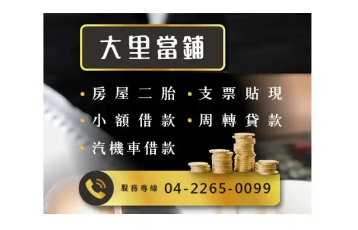 永昌當鋪大里服務據點外觀，提供大里汽車借款、機車借款、免留車等質押服務