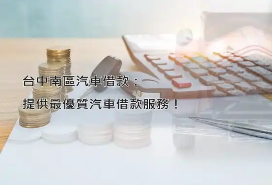 南區汽車借款－永昌當鋪服務實景