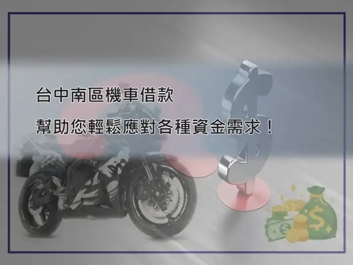 南區機車借款服務－永昌當鋪台中南區