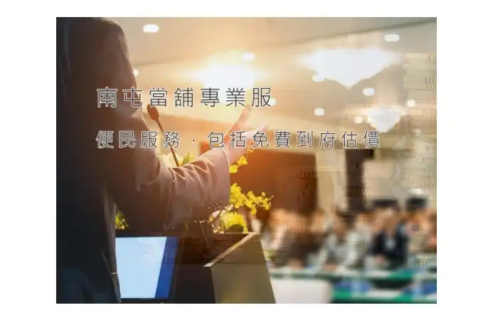 永昌當鋪南屯服務據點，提供南屯汽車借款、機車借款、免留車等質押服務