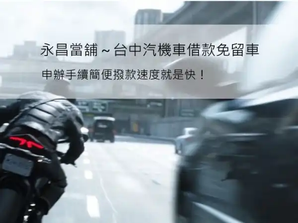 台中免留車借款－永昌當鋪汽機車借款不押車，車繼續使用當日快速撥款