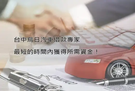 烏日汽車借款－永昌當鋪專業評估服務