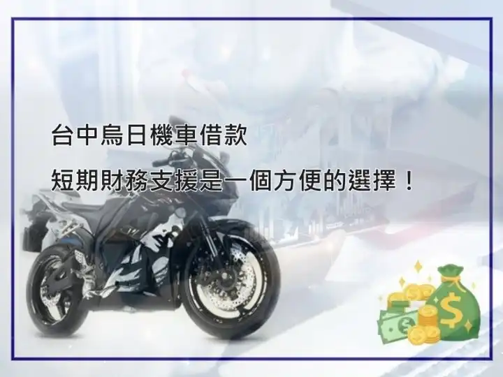 烏日機車借款服務－永昌當鋪台中烏日區