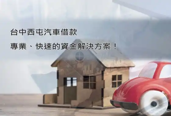 西屯汽車借款－永昌當鋪專業估價服務