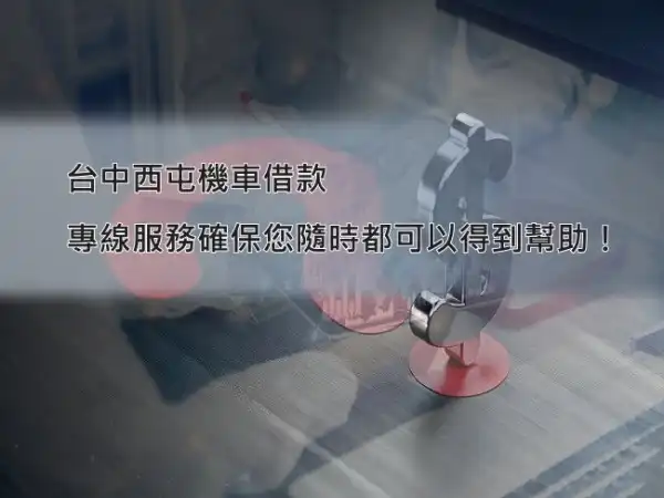 永昌當鋪西屯機車借款服務，免留車快速辦理