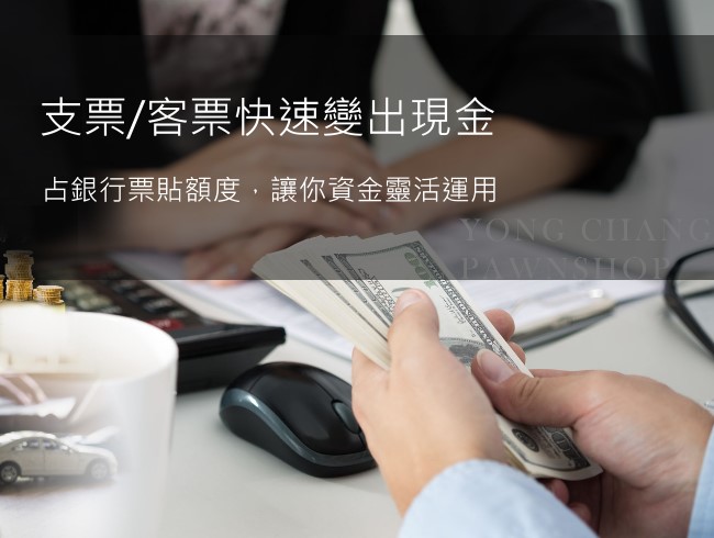 台中支票貼現推薦