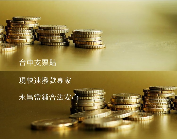 台中支票貼現專家