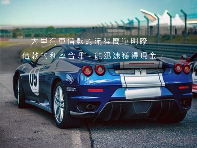 汽機車借款免留車