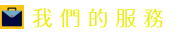 台中當鋪-服務項目︰台中汽車借款╱台中機車借款╱台中機車貸款╱台中免留車︰汽機車借款免留車