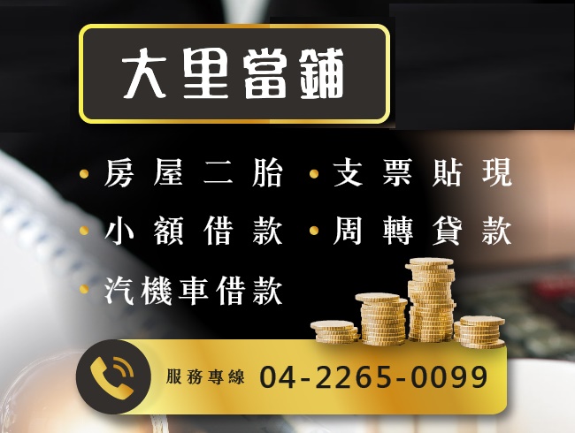 大里當舖