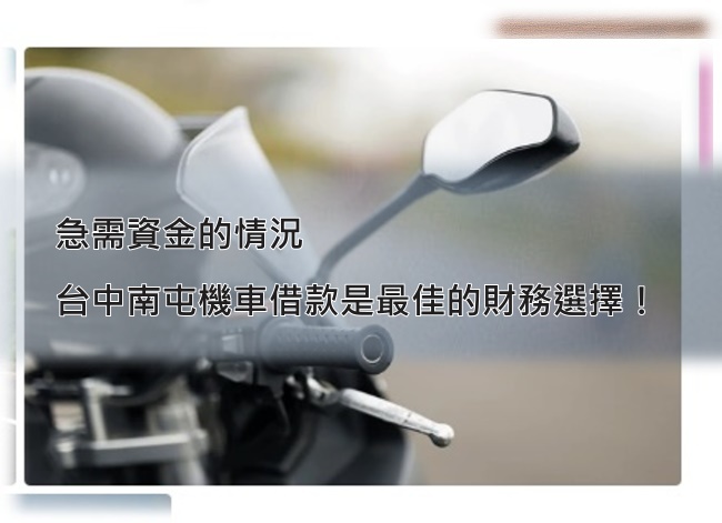 南屯機車借款