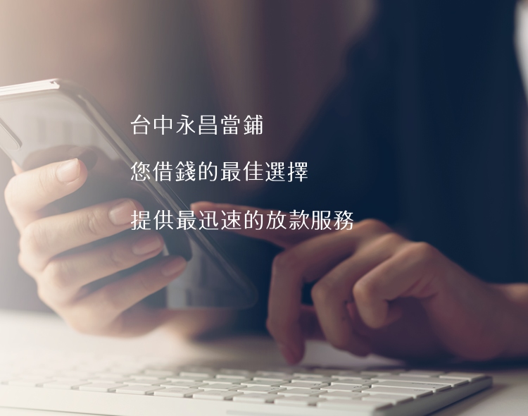 台中永昌當鋪